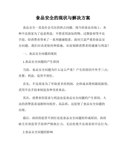 食品安全的现状与解决方案