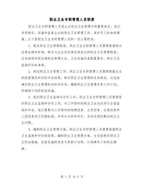 职业卫生专职管理人员职责(4篇)