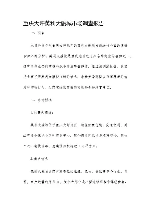 重庆大坪英利大融城市场调查报告