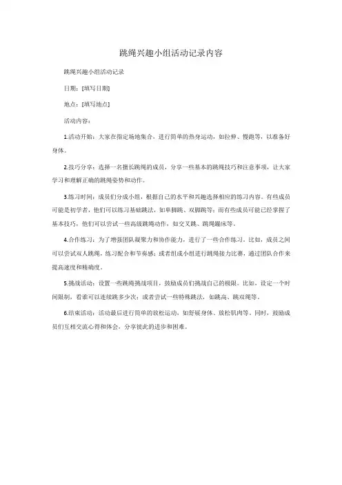 跳绳兴趣小组活动记录内容
