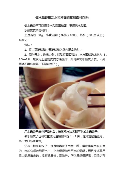 做水晶饺用冷水和澄面直接和面可以吗