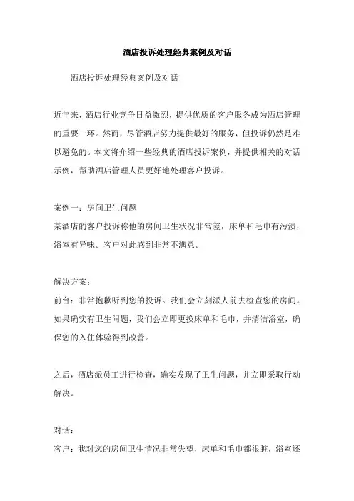 酒店投诉处理经典案例及对话
