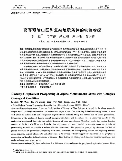 高寒艰险山区和复杂地质条件的铁路物探