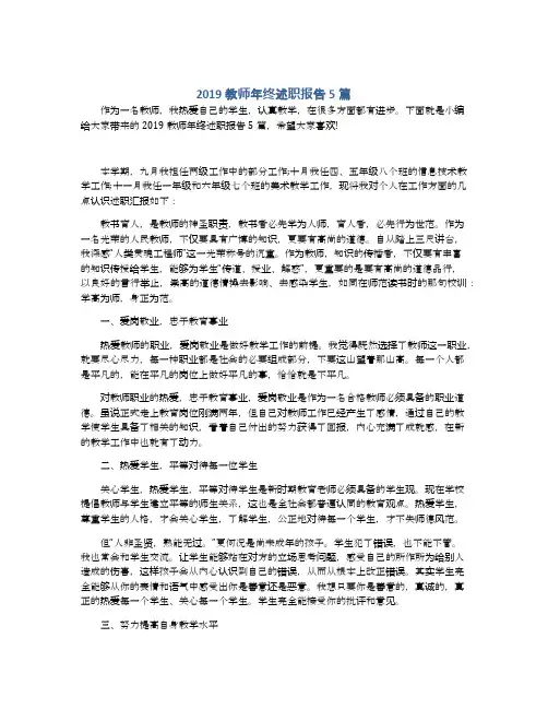 2019教师年终述职报告5篇
