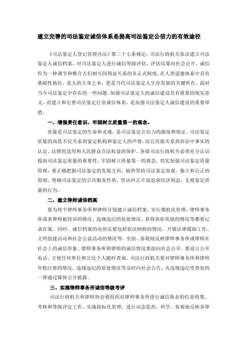 建立完善的司法鉴定诚信体系是提高司法鉴定公信力的有效途径