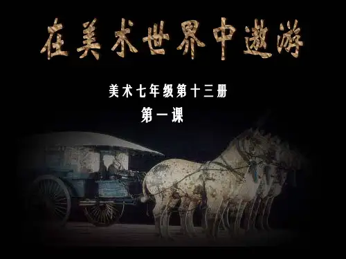 在美术世界中遨游(七年级美术第一课)PPT课件