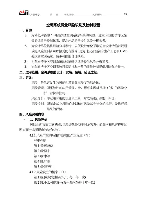 空调系统风险评估(FMEA)