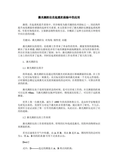 激光测距仪在起重机检验中的应用