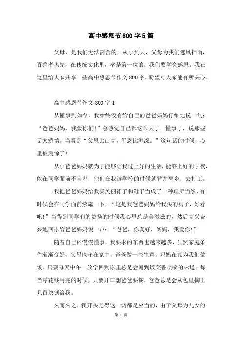 高中感恩节800字5篇