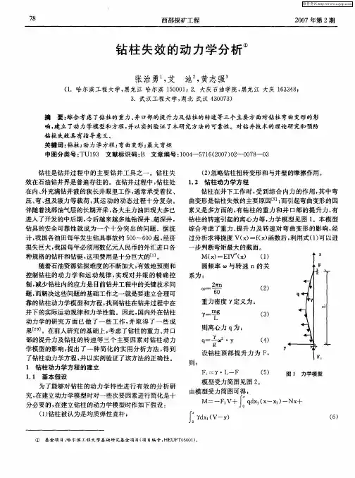 钻柱失效的动力学分析