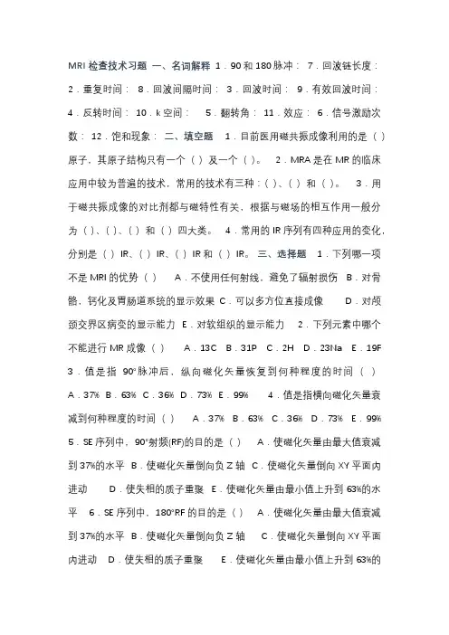 MRI检查技术习题