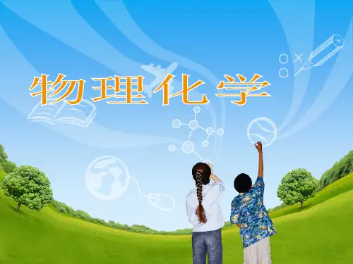 物理化学教学课件第五章相平衡