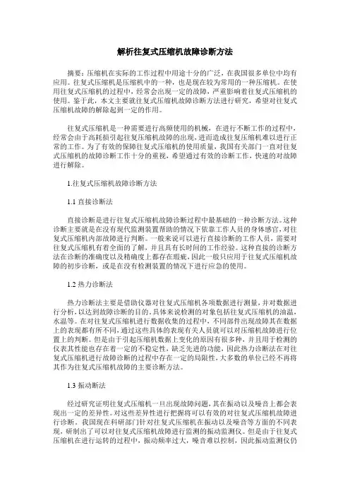 解析往复式压缩机故障诊断方法