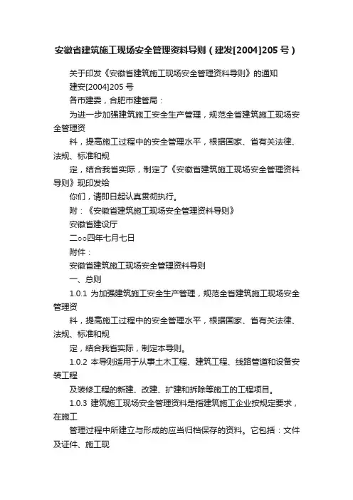 安徽省建筑施工现场安全管理资料导则（建发[2004]205号）