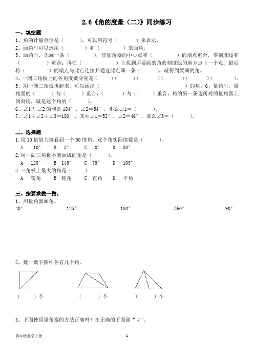 北师大版五年级数学上册--第二单元 2.6《角的度量(二)》同步练习(含答案)
