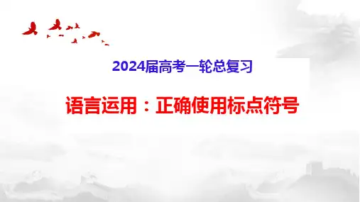 2024届高考语文复习：正确使用标点符号