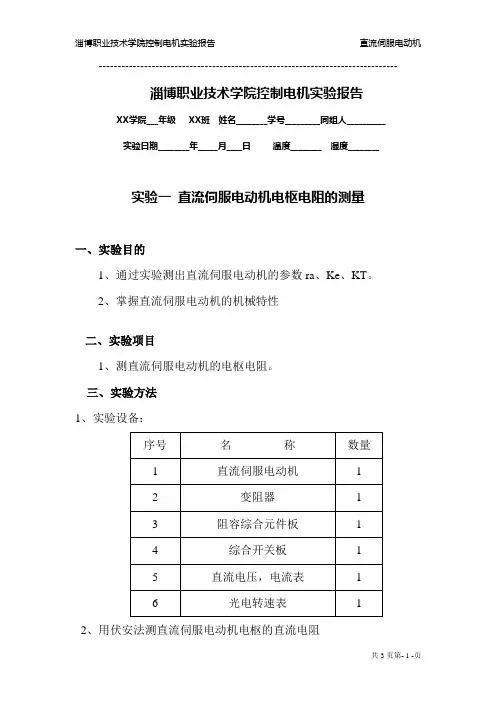 直流伺服电动机实验报告1
