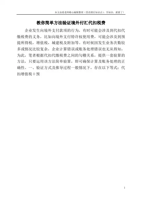 教你简单方法验证境外付汇代扣税费