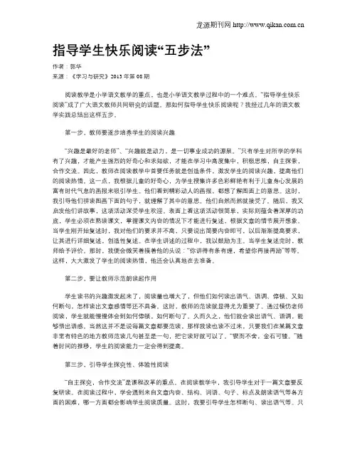 指导学生快乐阅读“五步法”