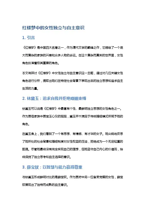 《红楼梦》中的女性独立与自主意识