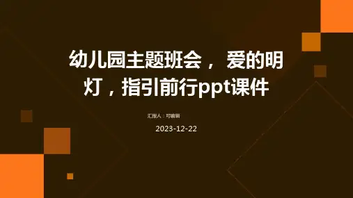幼儿园主题班会, 爱的明灯,指引前行ppt课件