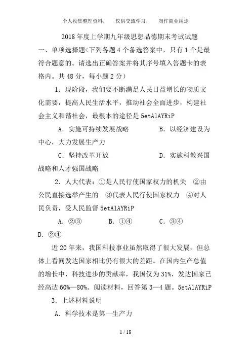 2018年度上学期九年级思想品德期末考试试题