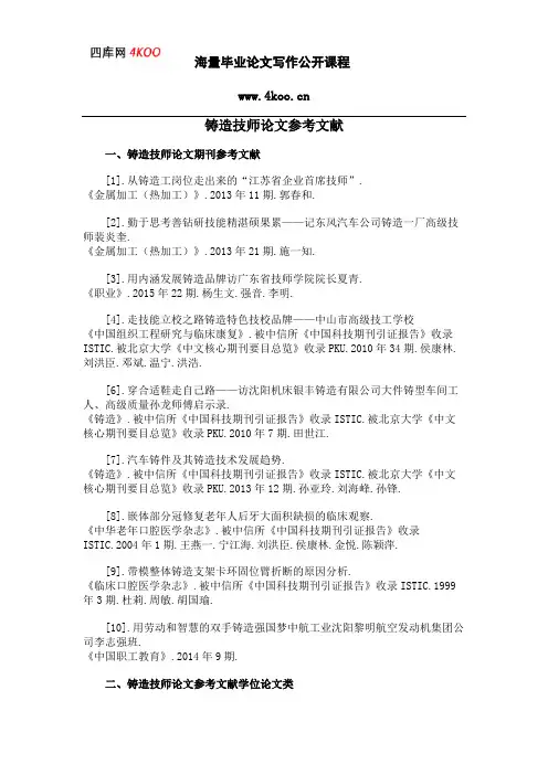 铸造技师论文参考文献范例