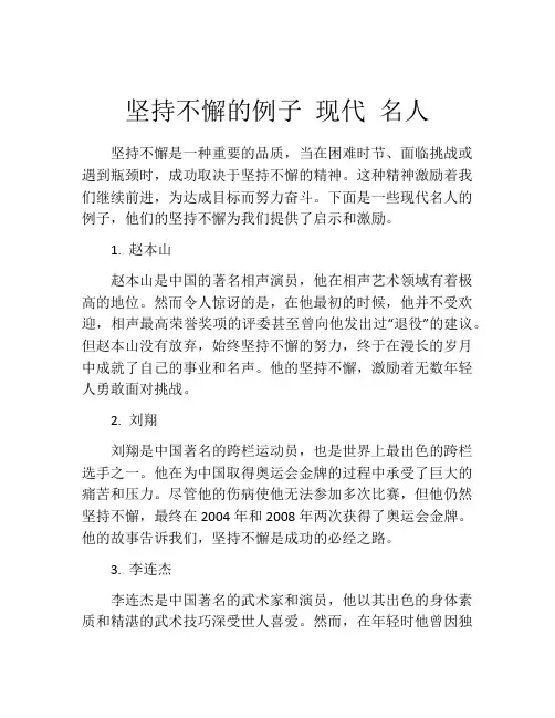 坚持不懈的例子 现代 名人