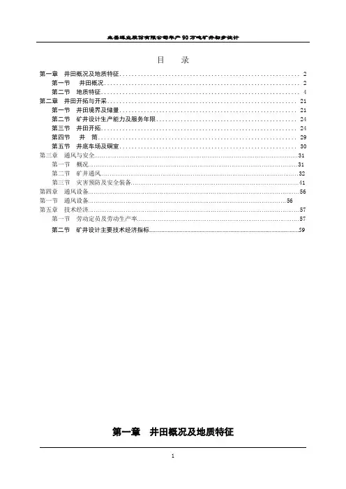 太岳煤业股份有限公司年产90万吨矿井初步设计