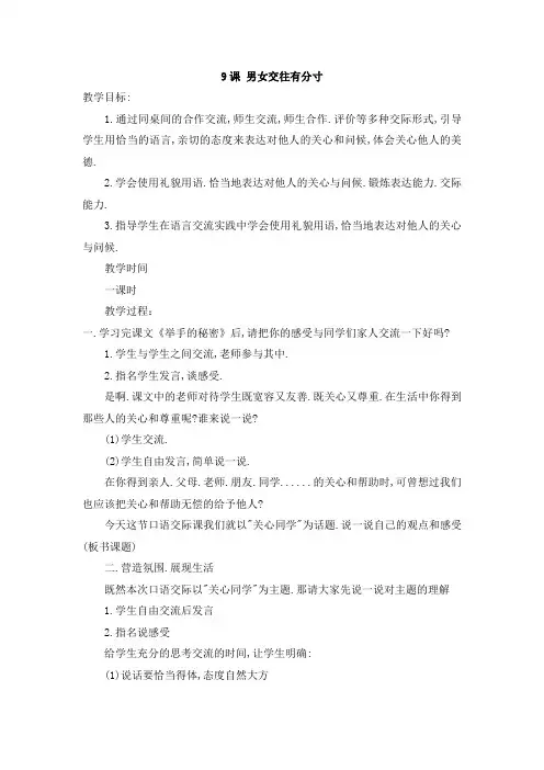 五年级上册心理健康教育教案-9课 男女交往有分寸 通用版