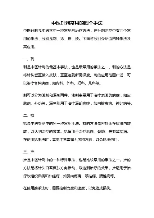中医针刺常用的四个手法