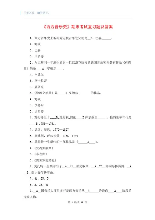 《西方音乐史》期末考试复习题及答案