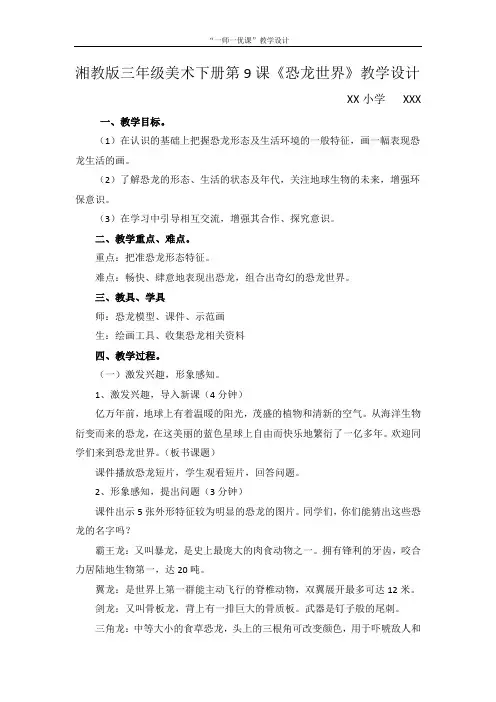 湘教版三年级下册《恐龙世界》教学设计