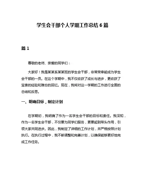 学生会干部个人学期工作总结6篇