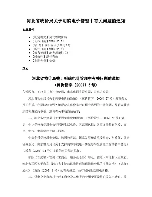 河北省物价局关于明确电价管理中有关问题的通知