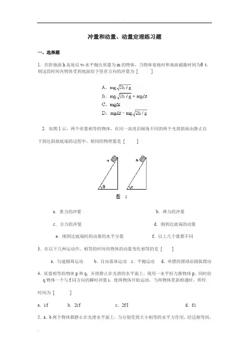 高二物理冲量和动量、动量定理练习题
