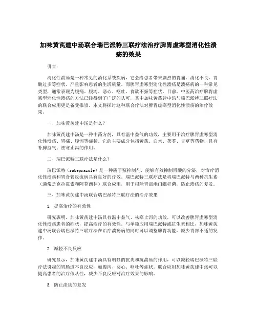 加味黄芪建中汤联合瑞巴派特三联疗法治疗脾胃虚寒型消化性溃疡的效果