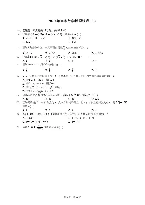 2020年高考数学模拟试卷 (1)-0722(含答案解析)
