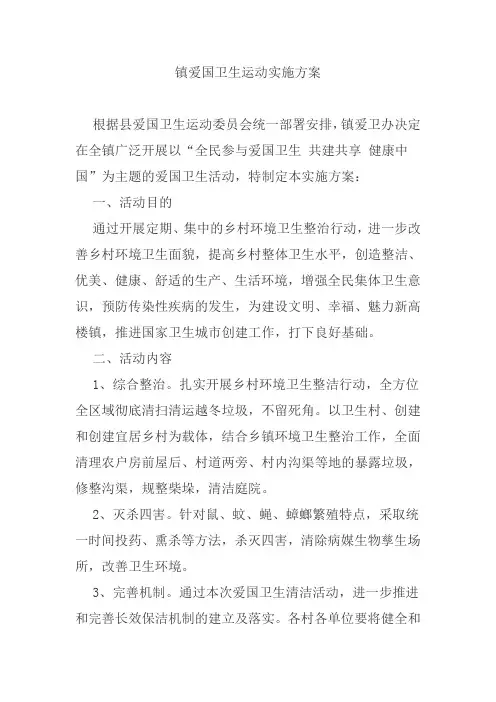 镇爱国卫生运动实施方案
