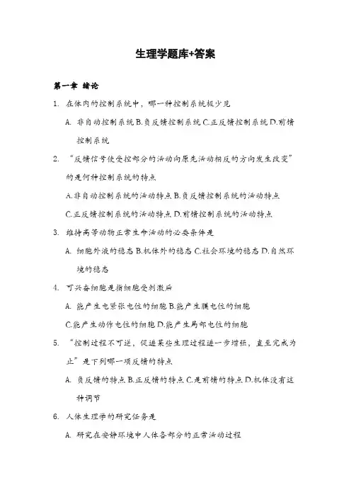 生理学题库+答案(完美排版)