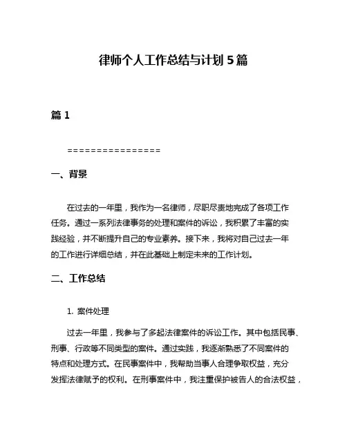 律师个人工作总结与计划5篇