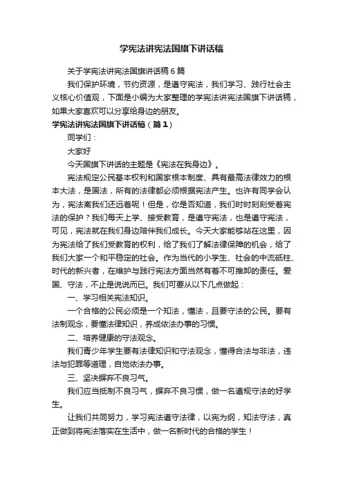 关于学宪法讲宪法国旗讲话稿6篇