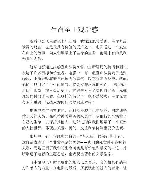 生命至上观后感