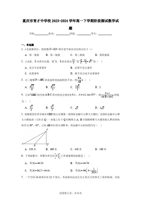 重庆市育才中学校2023-2024学年高一下学期阶段测试数学试题