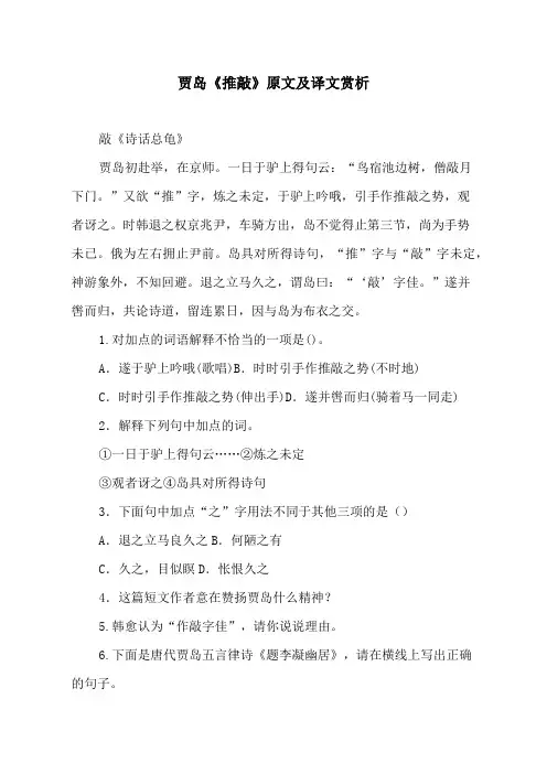 贾岛《推敲》原文及译文
