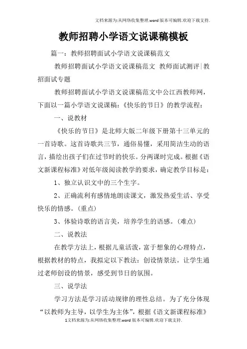 教师招聘小学语文说课稿模板