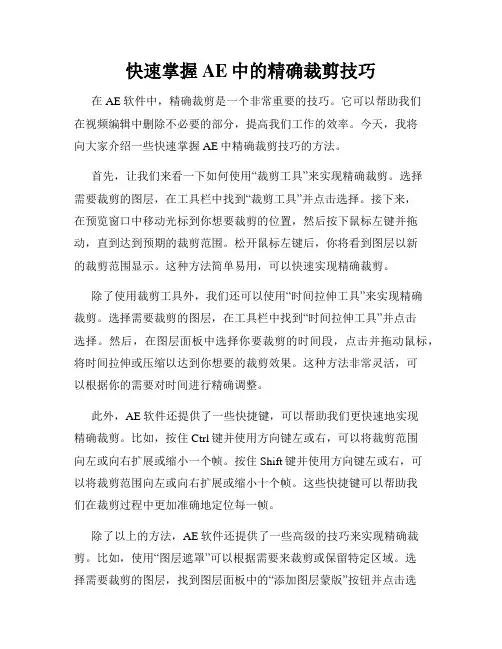 快速掌握AE中的精确裁剪技巧