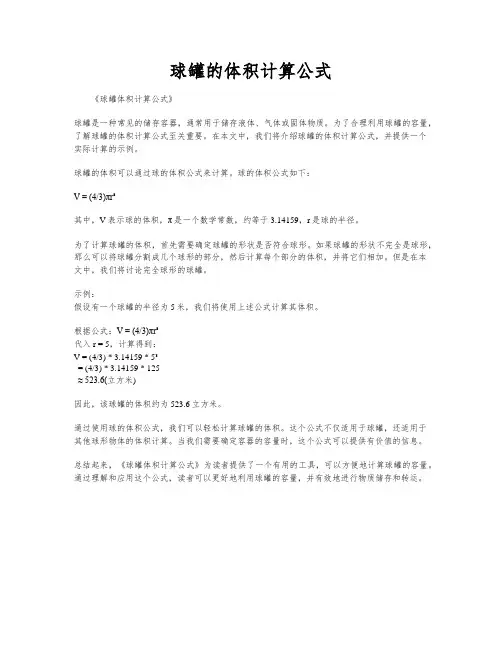 球罐的体积计算公式