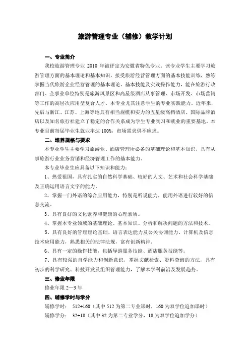 旅游管理专业辅修教学计划