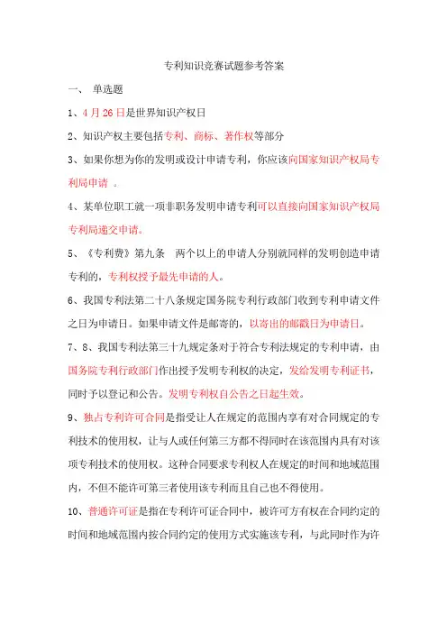 专利知识竞赛试题参考答案